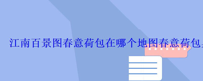 江南百景图山春意荷包在哪个地图，江南百景图哪里有春意荷包