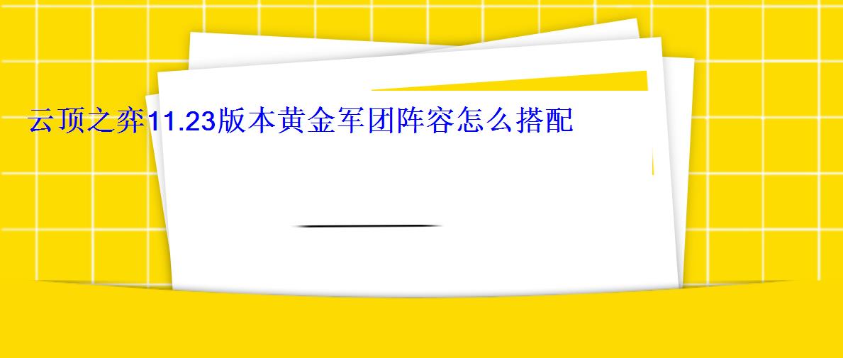 云顶之弈最强阵容搭配11.13，云顶之弈黄金局阵容