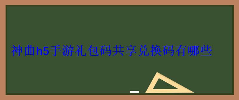 神曲h5手游礼包码共享兑换码有哪些好友，手机神曲激活码礼包