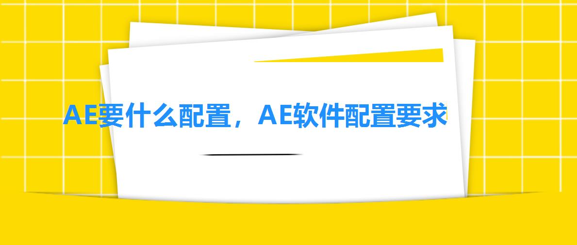 AE要什么配置，AE软件配置要求