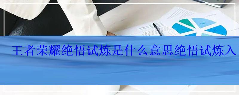 王者荣耀绝悟试炼是什么意思绝悟试炼入口在哪里