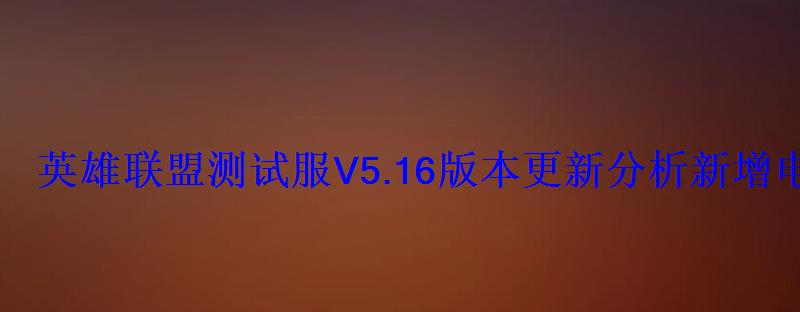 英雄联盟测试服V5.16版本更新分析新增电玩主题头像