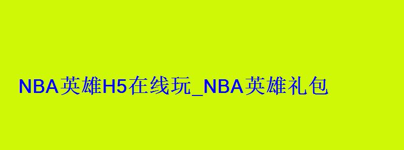 NBA英雄H5在线玩_NBA英雄礼包