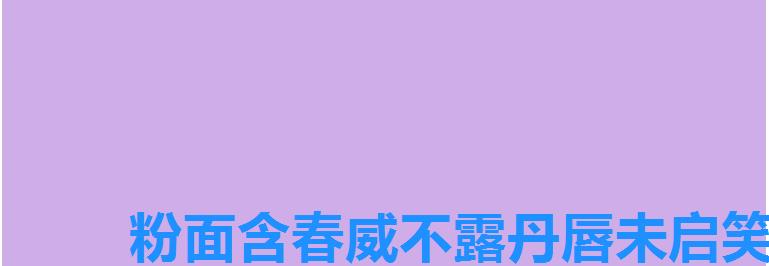 粉面含春威不露丹唇未启笑先闻形容谁，面粉含春威不露，丹唇未启笑先闻