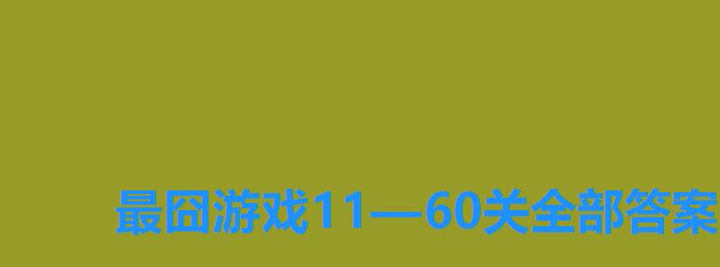 最囧游戏11—60关全部答案，最囧游戏2通关攻略20关