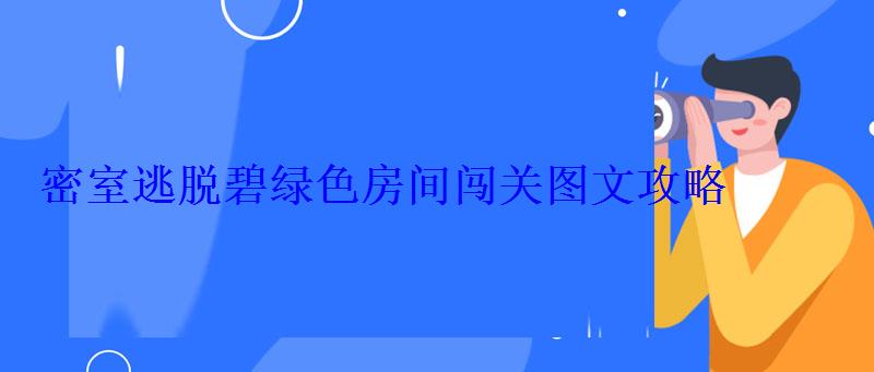 密室逃脱之深蓝色房间，逃出碧绿色房间