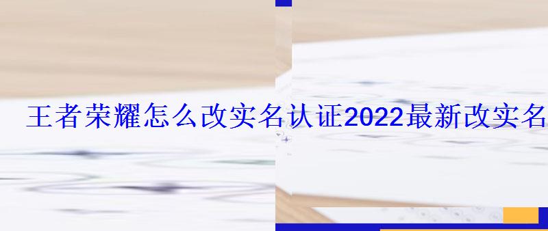 王者荣耀怎么改实名认证2022最新改实名方法
