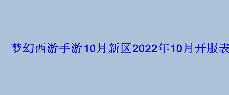 梦幻西游手游十月新区，梦幻西游新区开服表2020 10月
