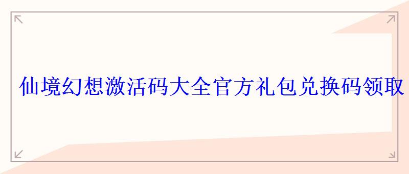 仙境传说礼包码兑换，幻灵兑换码礼包领取