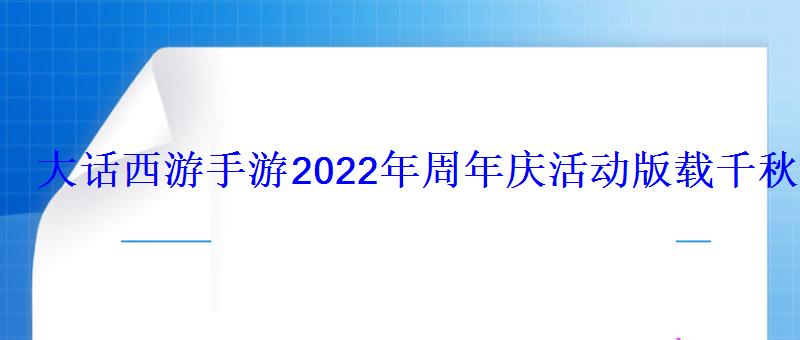 大话西游手游2022年周年庆活动版载千秋活动再开启