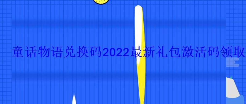 精灵物语激活码2020最新，彩虹物语最新兑换码