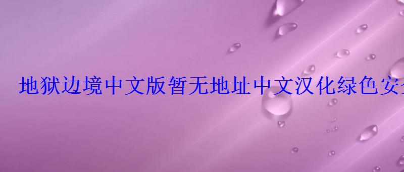 地狱边境中文官方安卓正版，地狱边境直接下载