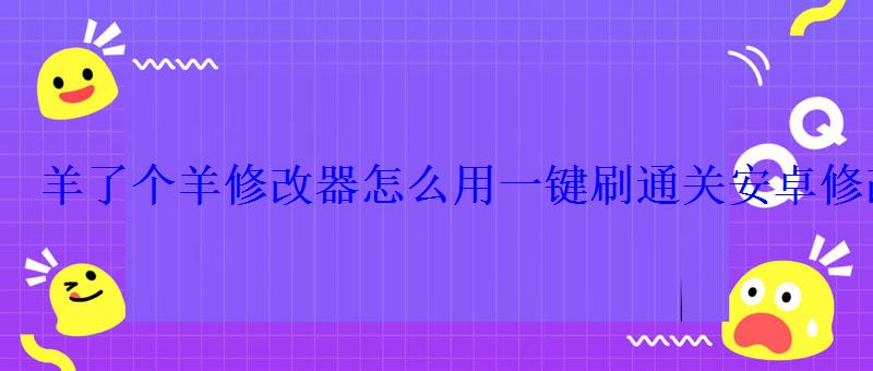 羊了个羊修改器怎么用一键刷通关安卓修改器