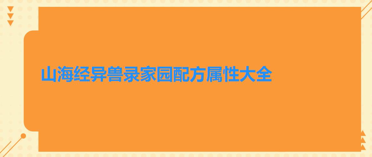 山海经异兽录家园配方属性大全（家园配方是什么）