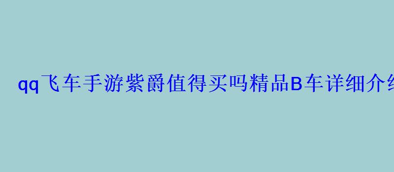 qq飞车手游猩红公爵怎么样，QQ飞车手游紫爵