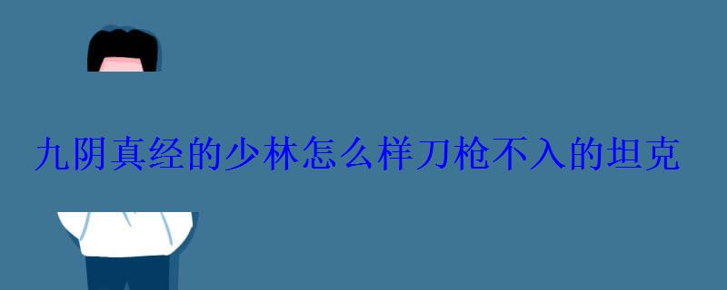 九阴真经的少林怎么样刀枪不入的坦克