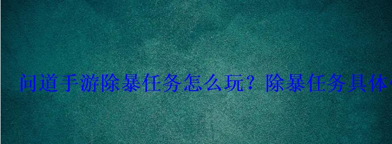 问道手游除暴任务怎么玩？除暴任务具体任务流程详解