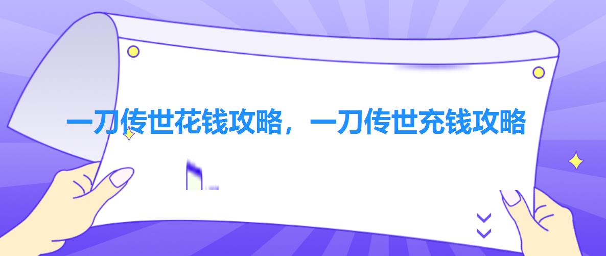 一刀传世花钱攻略，一刀传世充钱攻略