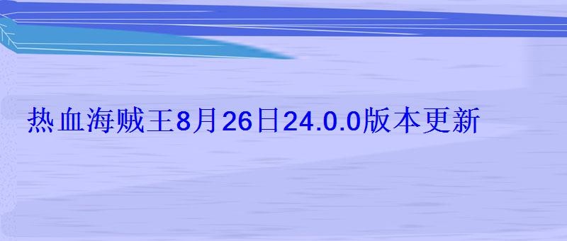 热血海贼王8月26日24.0.0版本更新