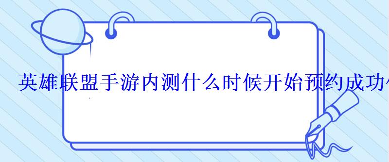 英雄联盟手游内测什么时候开始预约成功什么时候能玩