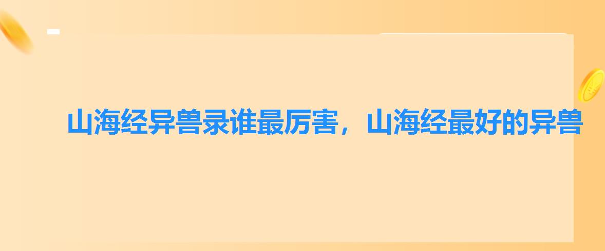 山海经异兽录谁最厉害，山海经最好的异兽