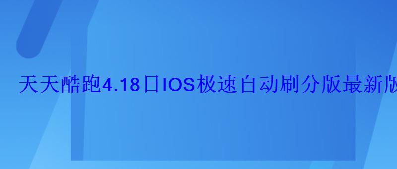 天天酷跑4.18日IOS极速自动刷分版最新版