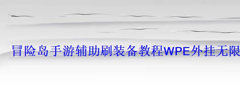 冒险岛手游辅助刷装备教程WPE外挂刷装备