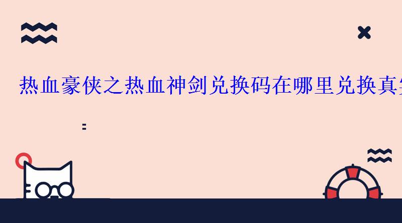 热血豪侠之热血神剑兑换码在哪里兑换真实可用礼包码