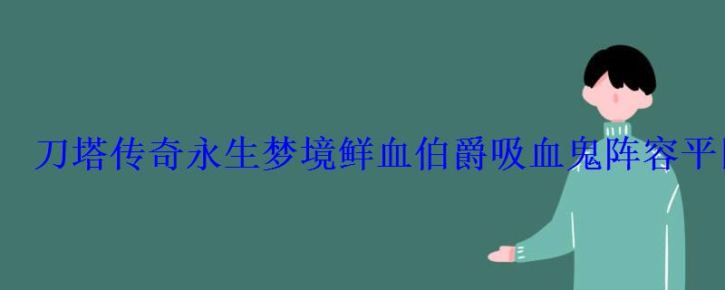 永生梦境鲜血伯爵泰坦阵容，永生梦境鲜血伯爵5000万