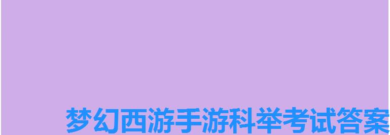 梦幻西游手游科举考试答案，梦幻西游手游科举考试答案 科举答题器