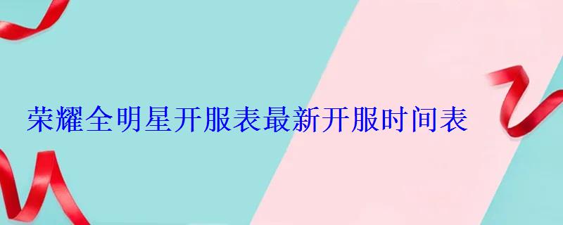 荣耀全明星开服表最新开服时间表