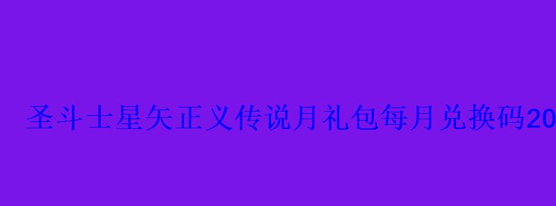 星矢 正义传说 兑换码，9月6号最新圣斗士星矢兑换码