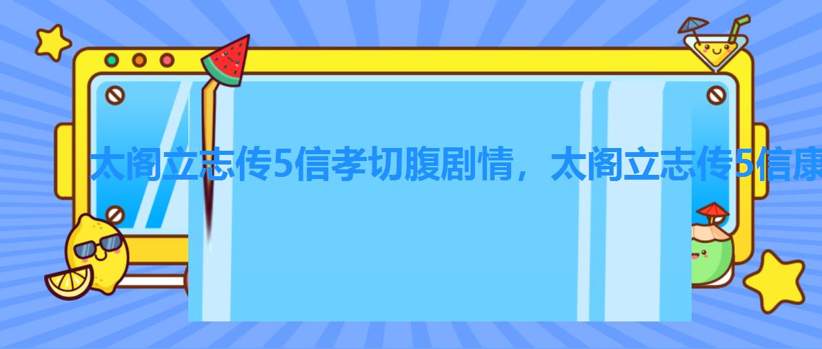 太阁立志传5信孝切腹剧情，太阁立志传5信康切腹