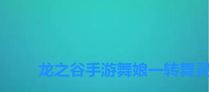 龙之谷手游舞娘一转舞灵怎么样，舞娘转职什么比较好