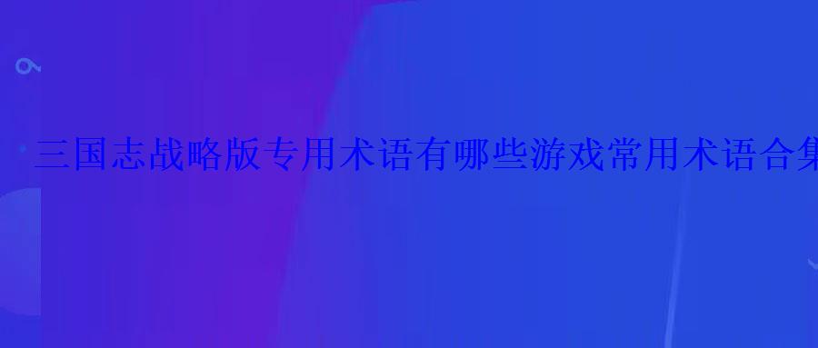 三国志战略版到底是什么类型游戏，三国志战略版战法种类