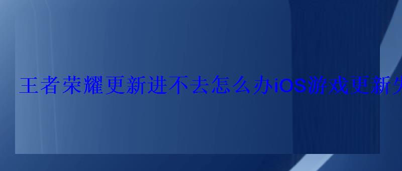 王者荣耀更新进不去怎么办iOS游戏更新失败解决方法