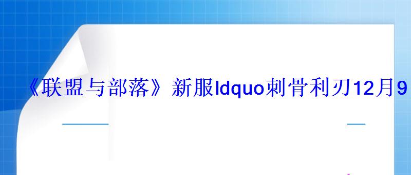 《联盟与部落》新服ldquo刺骨利刃12月9日开启