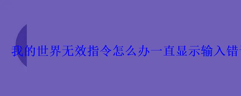 我的世界输入指令没反应，我的世界指令总是输入失败