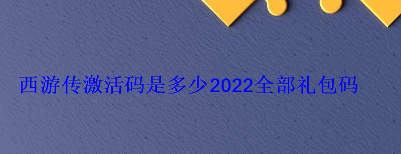 梦幻西游礼包激活码2021，大话西游2021激活礼包码