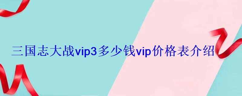 三国志大战vip3多少钱vip价格表介绍