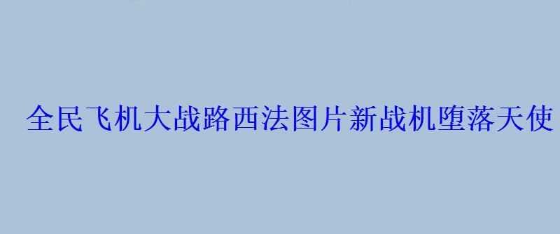 全民飞机大战路西法图片新战机堕落天使