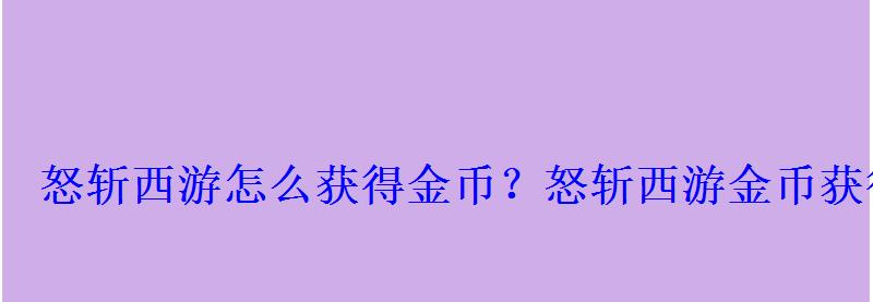 怒斩西游怎么获得金币？怒斩西游金币获得方法介绍