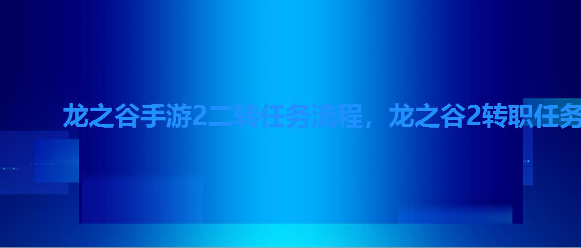 龙之谷手游2二转任务流程，龙之谷2转职任务