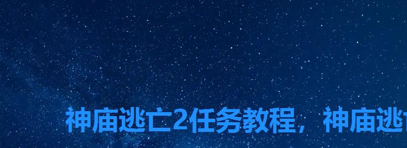 神庙逃亡2任务教程，神庙逃亡2道具介绍