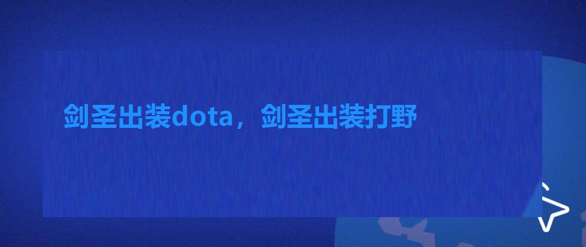 剑圣出装dota，剑圣出装打野