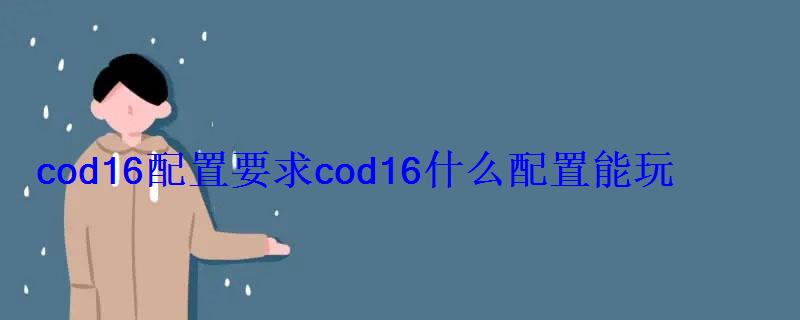Cod16配置要求，cod17配置和cod16配置比较