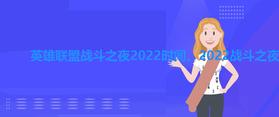 英雄联盟战斗之夜2022时间，2022战斗之夜什么时候