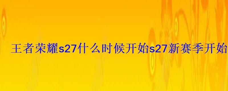 王者荣耀s27什么时候开始s27新赛季开始时间