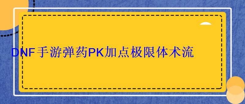 dnf女弹药pk技能加点，dnf弹药pk技能加点