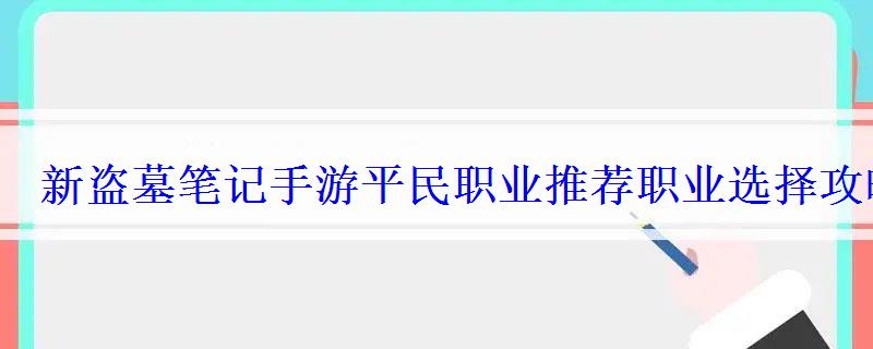 新盗墓笔记手游平民职业推荐职业选择攻略